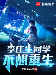 李庄生同学不想重生在线