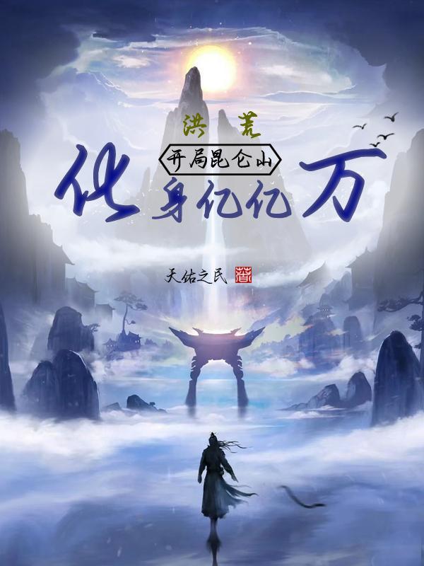 洪荒开局昆仑山化身亿亿万番茄