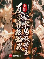 火影反派模板的我被奉为救世主(1-163)