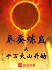 养蚕炼蛊从十万大山开始无错