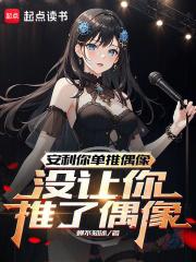 我单推的偶像是