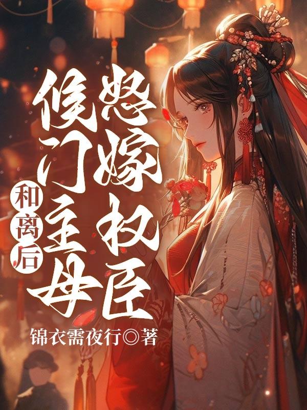 女主是姜婵的
