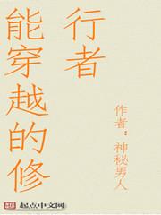 能穿越的修行者有杀王妃吗