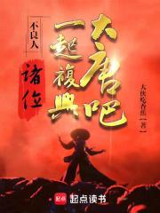 不良人诸位一起复兴大唐吧无