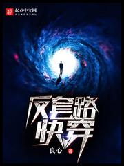 反套路快穿哪里看