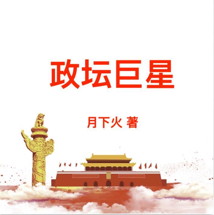 政坛巨星全文免费阅读