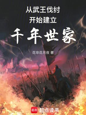 武王伐纣建立了什么