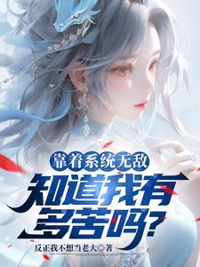 知道我有多苦吗? 第501章