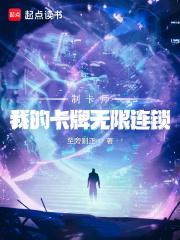 制卡师我的卡牌无限连锁最新章节更新
