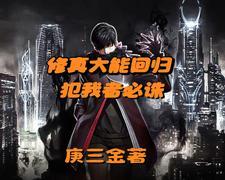 带着一身修为回归天下无人能敌gl