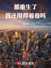 都重生了我还用得着卷吗 百刹