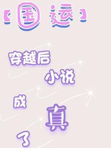 国运这家伙竟然提前穿越了