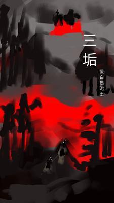 三垢三火是什么 三垢三火是什么