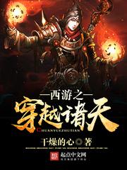 西游之穿越诸天喜马拉雅免费有声版