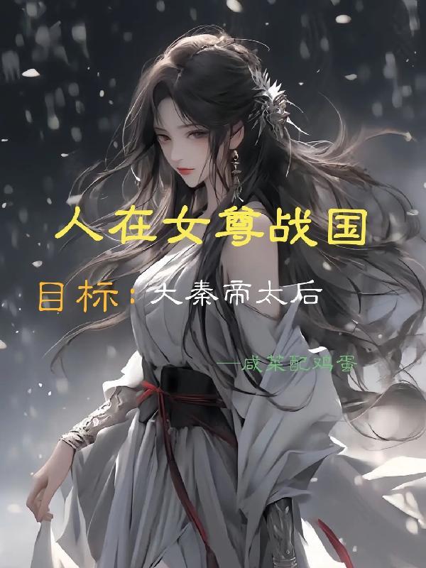 我在女尊国养人鱼 车合集