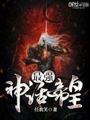 最强神话帝皇召唤系统