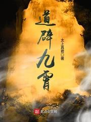 道辟九霄黄庭道君