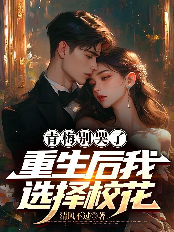 林北傅青黛考试后续