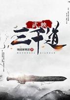 武映三千道秦倾眸
