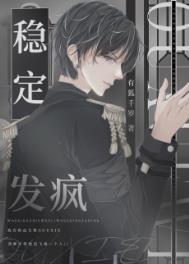 稳定发疯[星际