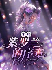 半岛紫罗兰的序章金钟铉