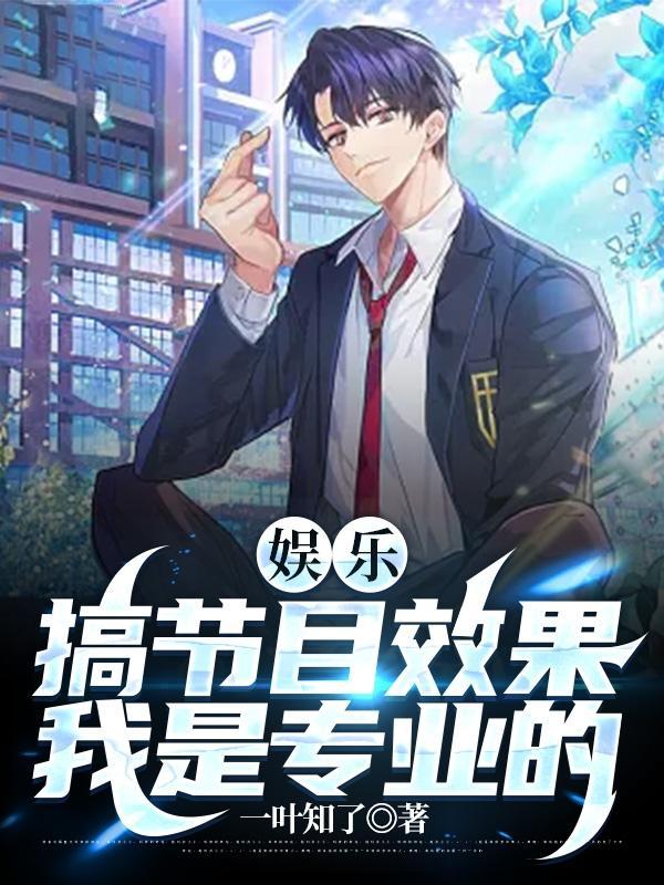 娱乐搞节目效果我是专业的叶苏