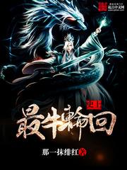 史上最牛轮回的人是谁