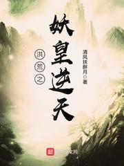 洪荒之妖皇逆天五大至高法则是什么