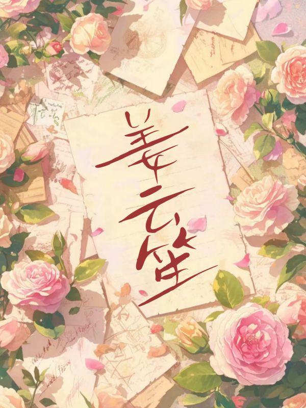 姜知宋允行全文免费