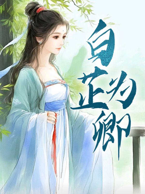 白芷楚陌衍