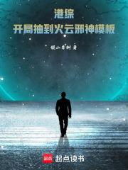 港综开局抽到火云邪神模板!作者锟山李树