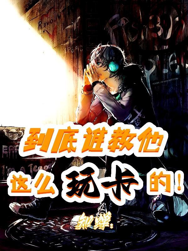 到底谁教他这么玩卡的全文阅读