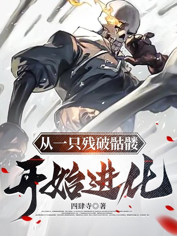 从一只残破骷髅开始进化沙雕动画一口气看完