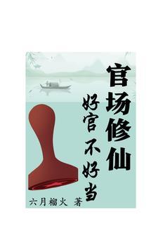 官场好混吗 官场好混吗