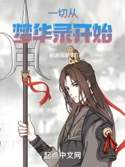 人在影综一切从梦华录开始