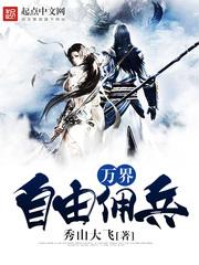 万界自由佣兵大鹏是谁