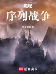 诡秘序列战争伊芙蕾妮免费阅读