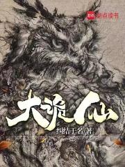 大诡仙 枭仙人
