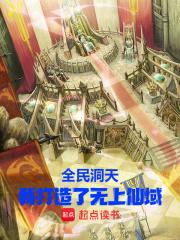 全民造神我创造了神话天庭