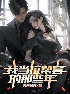我当拉帮套的那些年终结版