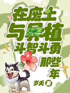 在废土与异植斗智斗勇那些年晋江