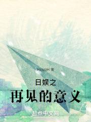 日娱之再见的意义结局怎么样