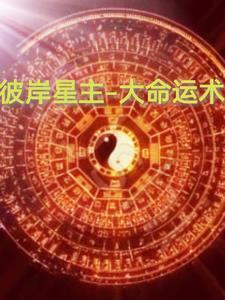 大命运术开始