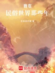 我在民俗世界那些年起点