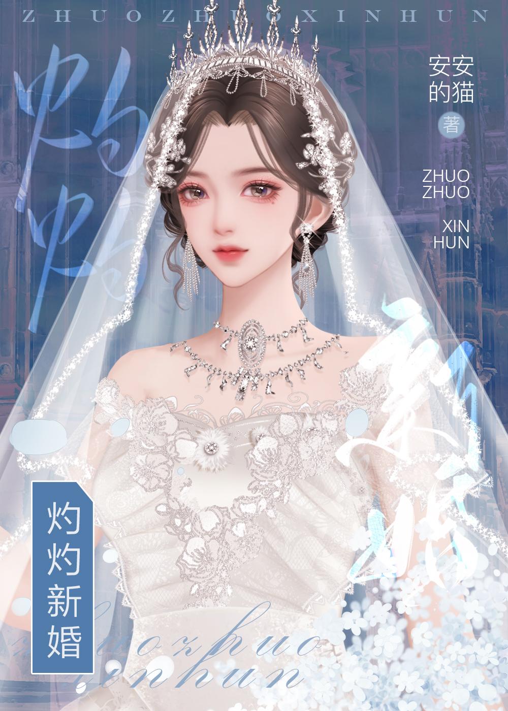 灼灼新婚安安的猫笔趣阁