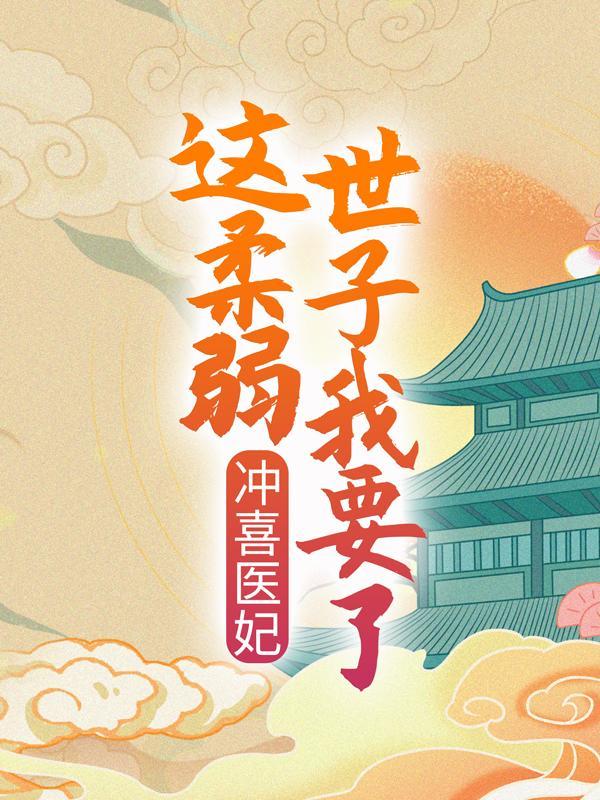 替嫁为妃气世子苏棠谢柏庭