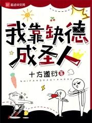 我靠缺德成圣人 十方道衍