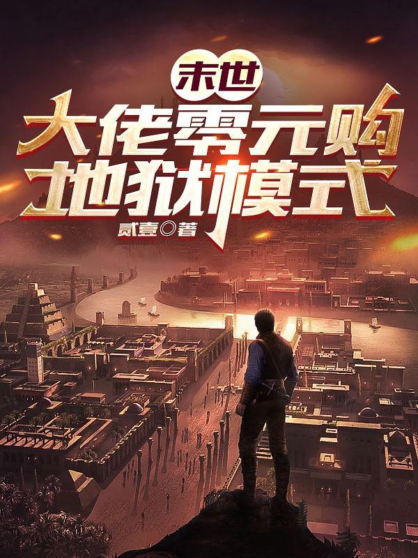 末世大佬零元购地狱模式最新章节