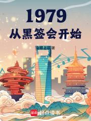 1979从黑签会开始好看吗