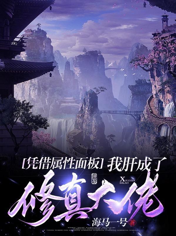 我肝成了修真大佬笔趣阁